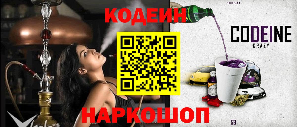 Кодеин напиток Lean (лин) Бердск