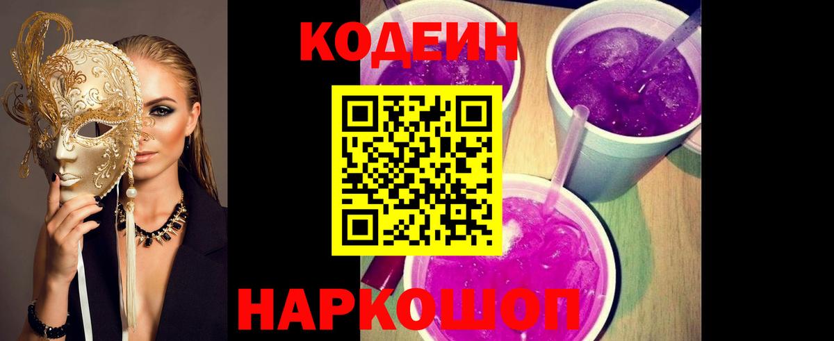 Бердск  Codein напиток Lean (лин)  Вход с VPN 