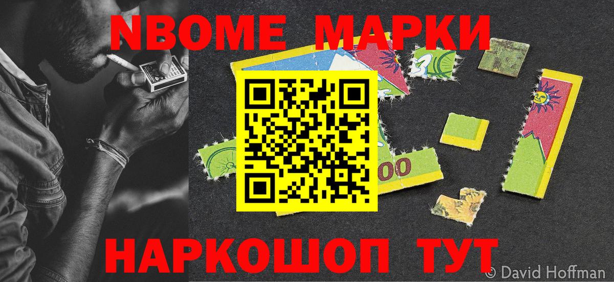 Марки N-bome 1500мкг Бердск